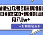AI矩阵助力公众号引流，日引500+精准创业粉，月入轻松破万，独家揭秘引流秘诀！