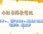 揭秘：独家策略！利用人性弱点，轻松打造点赞狂飙1.5W+的爆款笔记，日赚1000元不是梦！