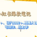 揭秘：独家策略！利用人性弱点，轻松打造点赞狂飙1.5W+的爆款笔记，日赚1000元不是梦！