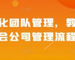 揭秘高效团队管理秘诀：轻松掌握公司管理流程，打造顶级企业运营体系！