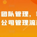 揭秘高效团队管理秘诀：轻松掌握公司管理流程，打造顶级企业运营体系！