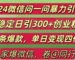 2024独家揭秘：微信问一问暴力引流秘籍，日增300+创业粉，爆款内容单日变现轻松破千！