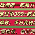 2024独家揭秘：微信问一问暴力引流秘籍，日增300+创业粉，爆款内容单日变现轻松破千！