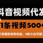 惊！零成本躺赚秘籍曝光：一键托管账号，播放即收益，日赚1000+，抖音号轻松变现！