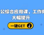 AI赋能办公实战课程，助你工作效率翻倍提升！