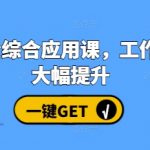 AI赋能办公实战课程，助你工作效率翻倍提升！