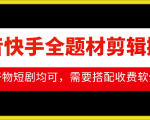 抖音快手独家剪辑搬运秘技，轻松上手好物短剧，流量翻倍攻略！