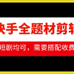 抖音快手独家剪辑搬运秘技，轻松上手好物短剧，流量翻倍攻略！
