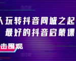 美业达人必看：抖音同城起号秘籍，引爆流量！最强抖音启蒙教程一网打尽
