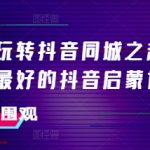 美业达人必看：抖音同城起号秘籍，引爆流量！最强抖音启蒙教程一网打尽