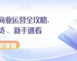 小红书商业运营终极秘籍：掌握这些干货，新手也能快速成为运营高手！