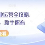 小红书商业运营终极秘籍：掌握这些干货，新手也能快速成为运营高手！