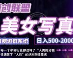美女写真创业项目，零成本启动，轻松日赚500+，简单搬运就能赚钱！（最新更新）