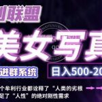 美女写真创业项目，零成本启动，轻松日赚500+，简单搬运就能赚钱！（最新更新）