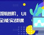 UI设计全能实战课：从新手到高手，一站式掌握设计精髓！