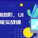 UI设计全能实战课：从新手到高手，一站式掌握设计精髓！