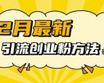 12月独家揭秘：轻松引流创业粉，一招制胜多平台吸粉攻略！