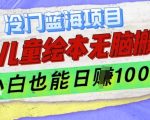 AI绘本制作轻松赚钱秘诀，揭秘冷门蓝海项目，小白日入过千不是梦！