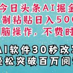 AI掘金秘籍：一键写文，复制粘贴也能赚钱，揭秘空闲时间如何轻松变现，月入数千不是梦！
