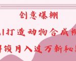 AI赋能创意无限，揭秘动物合成视频制作技巧，轻松月入过万不是梦！