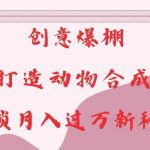 AI赋能创意无限，揭秘动物合成视频制作技巧，轻松月入过万不是梦！
