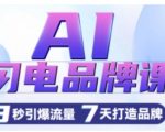 AI赋能！一键创作广告语，3秒生成创意海报，7天速成品牌神话，流量暴增秘籍！