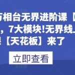 电商终极进阶秘籍：80节万相台无界课程，解锁7大模块，巅覆线上教学新高度！