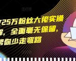 25万粉丝小说推文大佬揭秘实操干货，全方位无保留分享，助你快速成长避免走弯路！