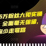 25万粉丝小说推文大佬揭秘实操干货，全方位无保留分享，助你快速成长避免走弯路！