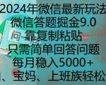 2024年微信赚钱新攻略：答题掘金9.0独家揭秘，复制粘贴就能月入5000+，轻松赚钱不是梦！
