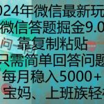2024年微信赚钱新攻略：答题掘金9.0独家揭秘，复制粘贴就能月入5000+，轻松赚钱不是梦！