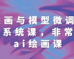 AI绘画终极教程：全面系统学习模型微调，68节精华课程助你成为绘画大师！