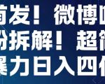 揭秘微博吃瓜粉引流变现秘籍，轻松日入过千，独家首发攻略！
