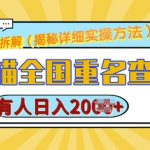 揭秘：创作猫全国重名查询教程，轻松操作，日赚多张，赚钱秘诀大公开！