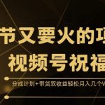 春节爆火项目揭秘：视频号祝福，双重收益模式——分成+带货，轻松月入数万不是梦！