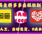 自动赚钱攻略：咸鱼拼多多虚拟拉新，无需人工操作，一键自动发货，零成本投入，8天轻松躺赚1000元！
