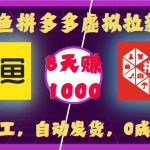 自动赚钱攻略：咸鱼拼多多虚拟拉新，无需人工操作，一键自动发货，零成本投入，8天轻松躺赚1000元！