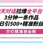 揭秘：独家聊天对话技巧，轻松引爆全平台创业热潮，3分钟打造爆款作品，日吸500+高价值精准粉丝！