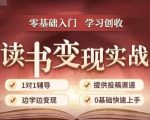 35天高效读书变现训练营！0基础入门，全程实战揭秘读书拆解到赚钱的独家秘籍，开启你的知识变现之旅！