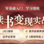 35天高效读书变现训练营！0基础入门，全程实战揭秘读书拆解到赚钱的独家秘籍，开启你的知识变现之旅！