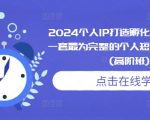 2024终极个人IP孵化攻略：完整短视频高阶课程，打造百万粉丝网红只需这一套！