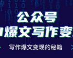 公众号AI爆文写作攻略，轻松实现写作变现，揭秘月入过万的爆文创作秘诀！