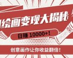 AI绘画秘籍曝光：轻松复制粘贴，新手速成赚翻天，创意画作助你财富倍增！