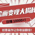 AI绘画秘籍曝光：轻松复制粘贴，新手速成赚翻天，创意画作助你财富倍增！