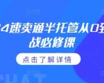 2024年速卖通半托管爆单秘籍！0基础快速上手，精通广告投放策略，揭秘政策内幕必看课程！