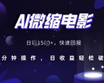 AI微缩电影揭秘历史真实面貌，15分钟操作实现日赚百元，轻松盈利秘籍大公开！