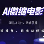 AI微缩电影揭秘历史真实面貌，15分钟操作实现日赚百元，轻松盈利秘籍大公开！