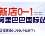 阿里巴巴国际站新店快速上手攻略：从0到1，打造金牌店铺仅需这一课！