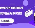 2024终极闲鱼赚钱攻略：全方位辅助课程，揭秘快速变现秘籍，轻松月入过万！