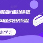 2024终极闲鱼赚钱攻略：全方位辅助课程，揭秘快速变现秘籍，轻松月入过万！